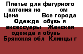 Платье для фигурного катания на 140-150 см › Цена ­ 3 000 - Все города Одежда, обувь и аксессуары » Женская одежда и обувь   . Брянская обл.,Клинцы г.